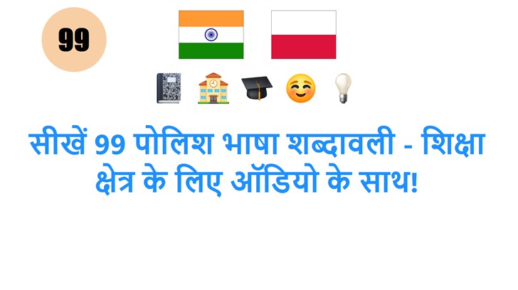 सीखें 99 पोलिश भाषा शब्दावली - शिक्षा क्षेत्र के लिए ऑडियो के साथ!
